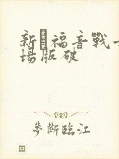 新·福音战士剧场版破