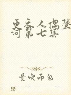 更衣人偶坠入爱河第七集