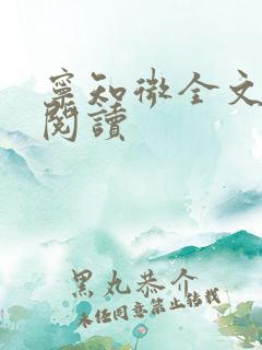 宁知微全文免费阅读