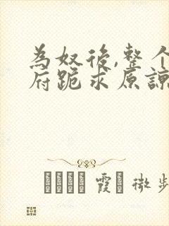 为奴后,整个侯府跪求原谅