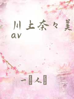 川上奈々美在线av