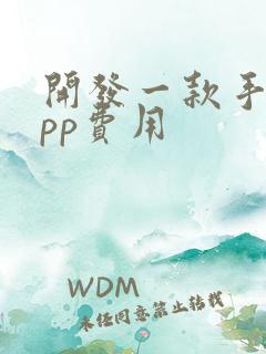 开发一款手机app费用