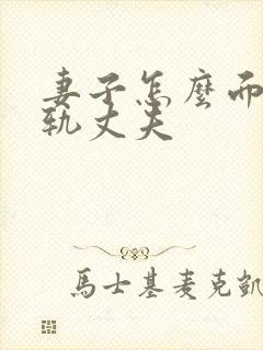 妻子怎么面对出轨丈夫