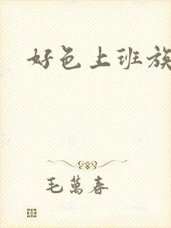 好色上班族免费