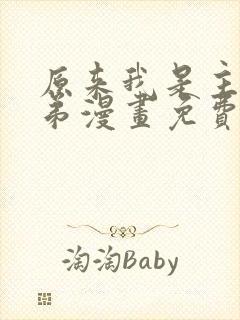 原来我是主角的弟漫画免费阅读