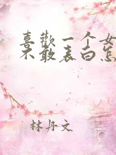 喜欢一个女生但不敢表白怎么办