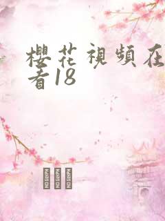 樱花视频在线观看18