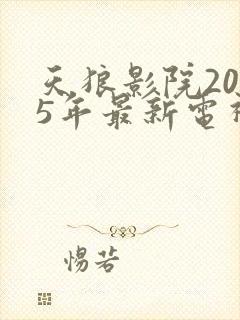 天狼影院2025年最新电视剧在线观看