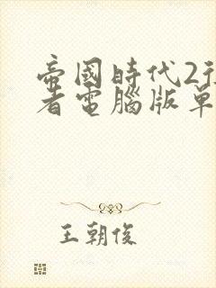 帝国时代2征服者电脑版单机下载