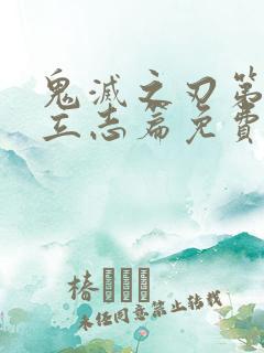 鬼灭之刃第一季立志篇免费观看