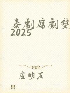 泰剧腐剧双男主2025