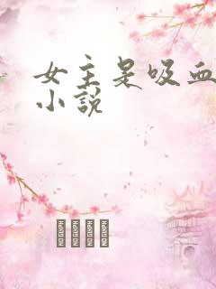 女主是吸血鬼的小说