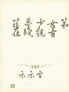 菲梦少女第3季在线观看