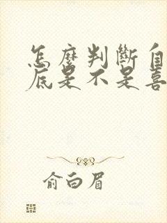 怎么判断自己到底是不是喜欢一个人