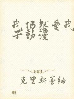 我仍然爱我的妻子动漫