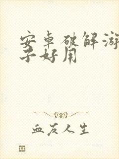 安卓破解游戏盒子好用