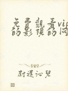 免费观看vip的影视的网站