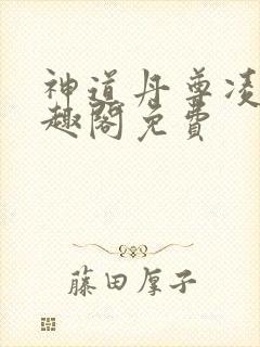 神道丹尊凌寒笔趣阁免费