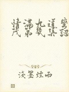 情满九道弯杨树茂第几集认子