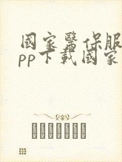 国家医保服务app下载国家医保