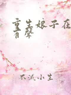 重生娘子在种田有声