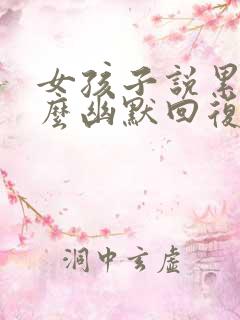 女孩子说累了怎么幽默回复