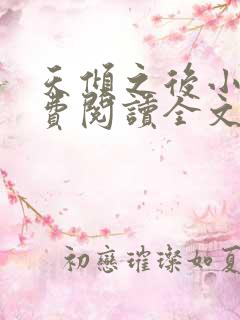 天倾之后小说免费阅读全文无删减