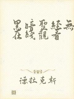 黑暗圣经无修版在线观看