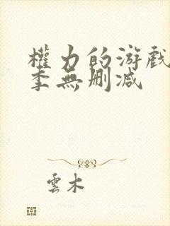 权力的游戏第8季无删减