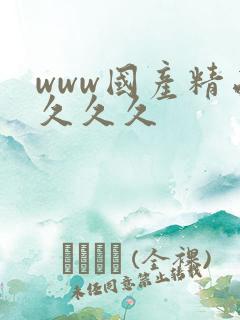 www国产精品久久久