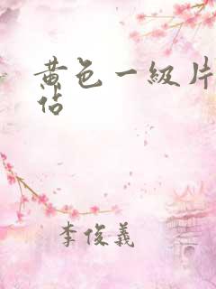 黄色一级片儿网站