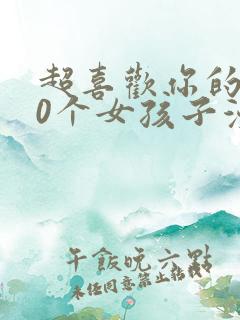 超喜欢你的100个女孩子漫画免费