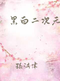 黑白二次元女头