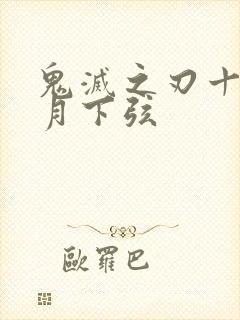 鬼灭之刃十二鬼月下弦