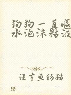 狗狗一直呕吐黄水泡沫粘液怎么办