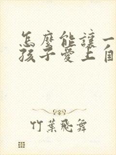 怎么能让一个女孩子爱上自己