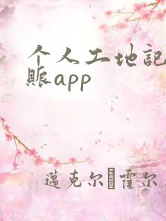 个人工地记工记账app