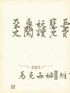 至尊妖孽兵王全文阅读免费