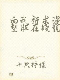 向我祈求漫画完整版在线观看免费