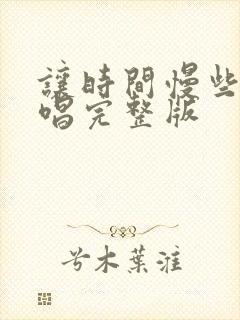 让时间慢些走原唱完整版