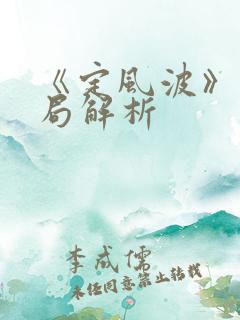 《定风波》大结局解析