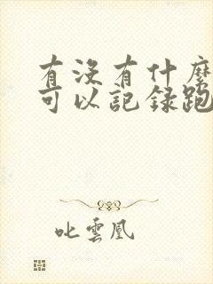 有没有什么软件可以记录跑步路程