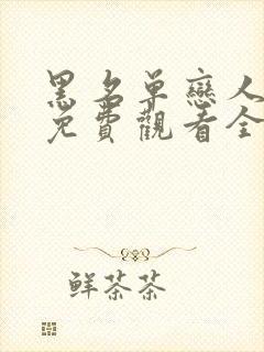 黑名单恋人短剧免费观看全集