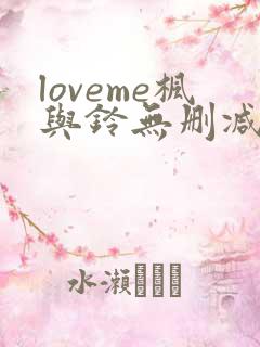 loveme枫与铃无删减免费看