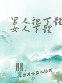 男人把下体塞进女人下体