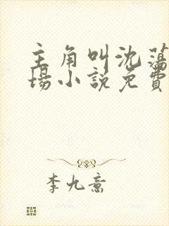 主角叫沈荡的官场小说免费阅读