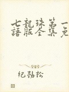 七龙珠第一部国语版全集免费