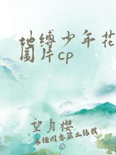 地缚少年花子君图片cp