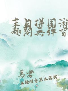 末日拼图游戏笔趣阁无弹窗