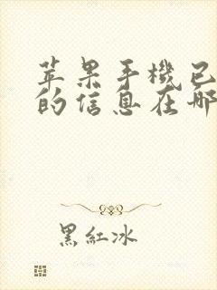 苹果手机已删除的信息在哪里找回